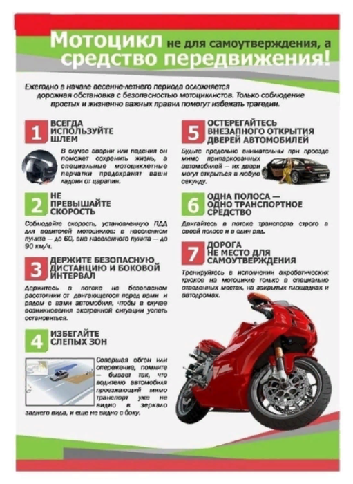 Безопасность на дороге (мотоциклы).PNG